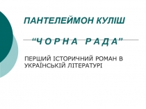 “Ч О Р Н А Р А Д А”