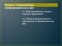 Лекция 3. Номенклатура конфиденциальных дел
3.1. НКД. Назначение, состав и