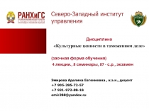 Северо-Западный институт управления
Дисциплина
Культурные ценности в