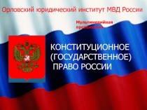 К о н с т и т у ц и о н н о е (государственное) право России