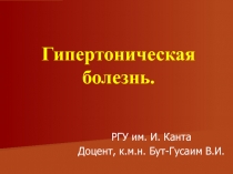 Гипертоническая болезнь