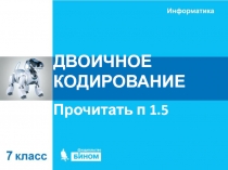 ДВОИЧНОЕ КОДИРОВАНИЕ