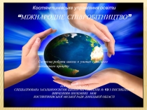 “Міжнародне співробітництво” Костянтинівська спеціалізована загальноосвітня