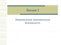 Лекция 2