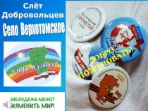 Слёт
Добровольцев
Село Верхотомское
ДОБРО ПОЖАЛОВАТЬ!