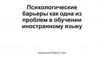 Психологические барьеры как одна из проблем в обучении иностранному языку