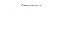 Проверяем тест