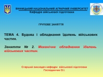 ВІННИЦЬКИЙ НАЦІОНАЛЬНИЙ АГРАРНИЙ УНІВЕРСИТЕТ Кафедра військової