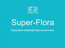 Super-Flora
Здоровая микрофлора кишечника