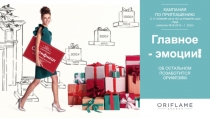 Главное
- эмоции !
ОБ ОСТАЛЬНОМ ПОЗАБОТИТСЯ ОРИФЛЭЙМ
КАМПАНИЯ
ПО ПРИГЛАШЕНИЮ
С