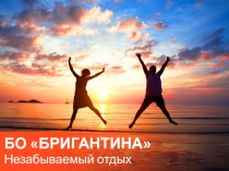 Незабываемый отдых