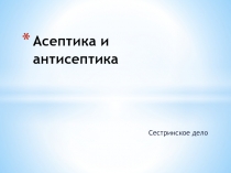 Асептика и антисептика