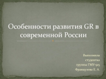 Особенности развития GR в современной России