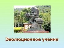 Эволюционное учение