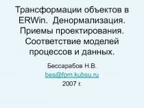 Трансформации объектов в ERWin. Денормализация. Приемы проектирования