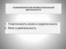 ПСИХОФИЗИОЛОГИЯ ПРОФЕССИОНАЛЬНОЙ ДЕЯТЕЛЬНОСТИ