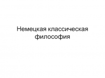 Немецкая классическая философия