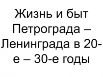 Жизнь и быт Петрограда – Ленинграда в 20-е – 30-е годы