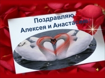 Поздравляю Алексея и Анастасию!