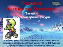 Кащенко Ірина Петрівна, вчитель початкових класів
Уманської загальноосвітньої