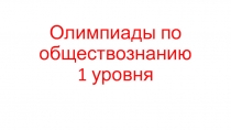 Олимпиады по обществознанию 1 уровня