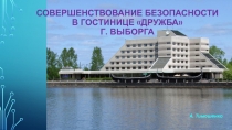 Совершенствование безопасности в гостинице Дружба г. Выборга