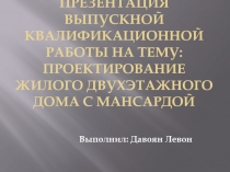 Презентация выпускной квалификационной работы на тему: Проектирование жилого