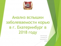Анализ вспышки заболеваемости корью в г. Екатеринбург в 2018 году