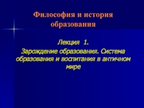 Философия и история образования