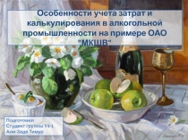 Особенности учета затрат и калькулирования в алкогольной промышленности на