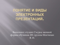 Понятие и виды электронных презентаций