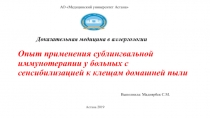 Доказательная медицина в аллергологии Опыт применения сублингвальной