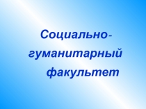 Социально-гуманитарный факультет