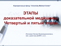ЭТАПЫ
доказательной медицины.
Четвертый и пятый этапы
Корпоративный фонд