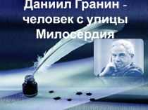 Даниил Гранин - человек с улицы Милосердия