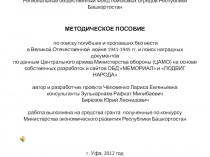 Региональный общественный Фонд поисковых отрядов Республики Башкортостан