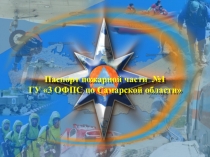 Паспорт пожарной части №1
ГУ 3 ОФПС по Самарской области