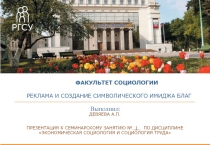 Реклама и создание символического имиджа благ