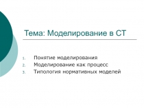 Тема: Моделирование в СТ