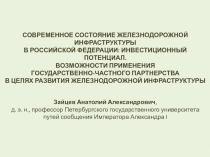 СОВРЕМЕННОЕ СОСТОЯНИЕ ЖЕЛЕЗНОДОРОЖНОЙ ИНФРАСТРУКТУРЫ
В РОССИЙСКОЙ ФЕДЕРАЦИИ: