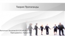 Теория Пропаганды