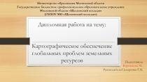 Дипломная работа на тему: Картографическое обеспечение глобальных проблем