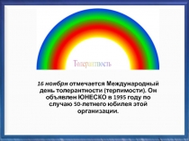 16 ноября отмечается Международный день толерантности (терпимости). Он объявлен