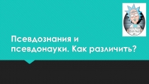 Псевдознания и псевдонауки. Как различить?