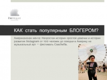 КАК стать популярным БЛОГЕРОМ?