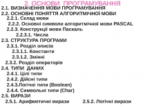 2. ОСНОВИ ПРОГРАМУВАННЯ