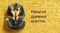 Религия древних египтян