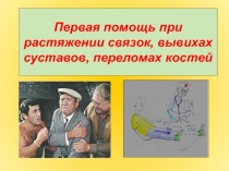 Первая помощь при растяжении связок, вывихах суставов, переломах костей