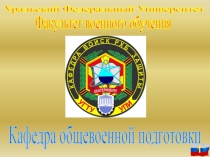 Уральский Федеральный Университет
Факультет военного обучения
Кафедра