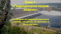 Тема 5: Гидродинамические аварии